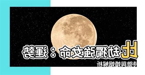 比劫獨強女命