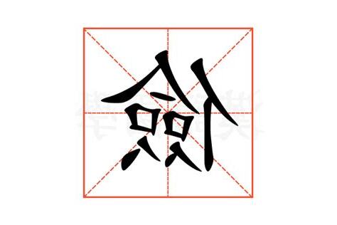 儉意思