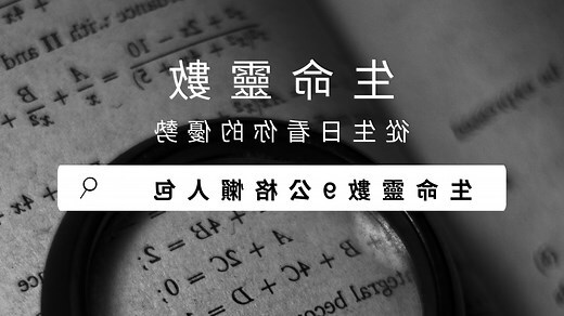 命運數字算法