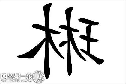 琳的五行