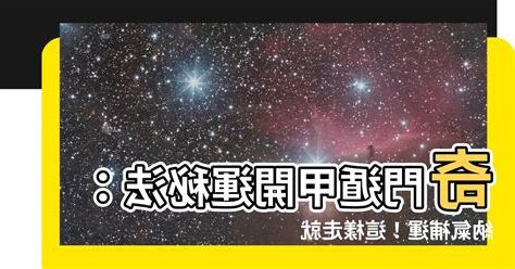 奇遁開運