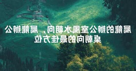 2023屬龍辦公桌方位