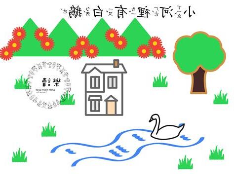 我家門前有小河圖畫