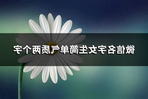 微信名字女生