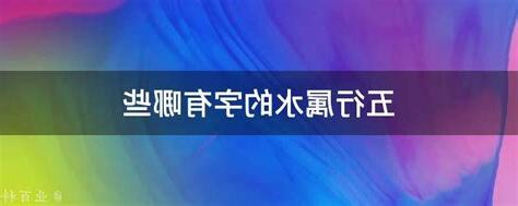 帶水的名字