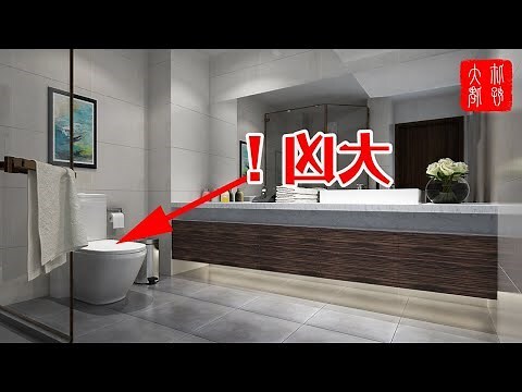 馬桶方向禁忌