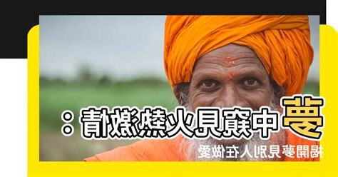 夢見在做愛