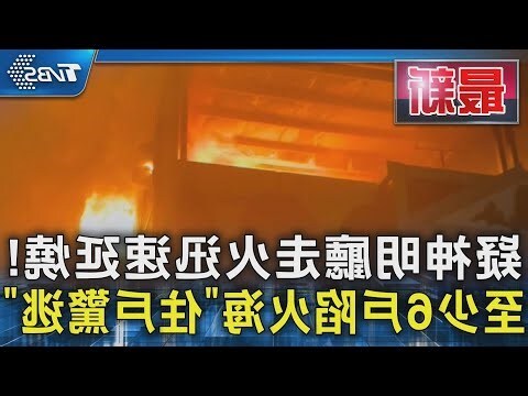 神明廳失火