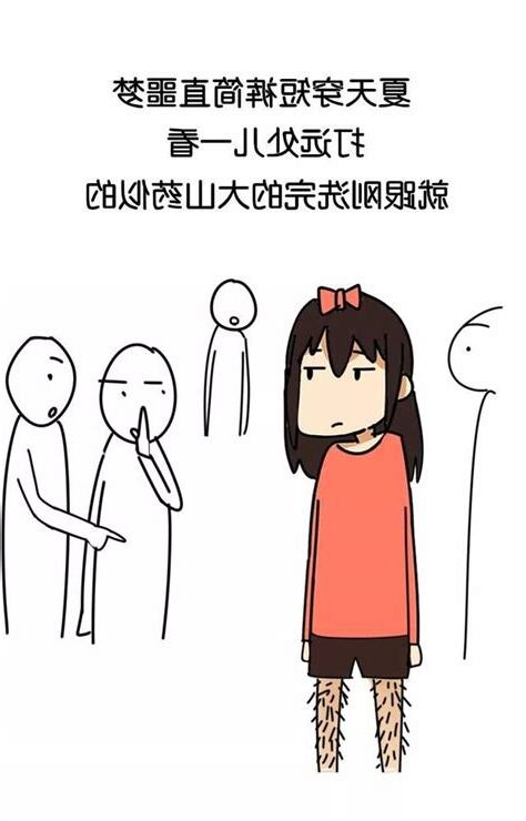 女生體毛