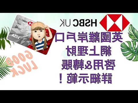 匯豐轉帳