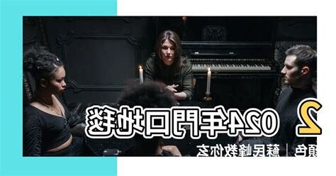 門口地毯顏色2024蘇民峰