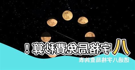 免費八字格局