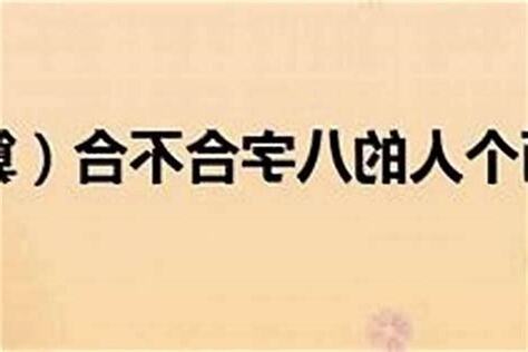如何算八字合不合
