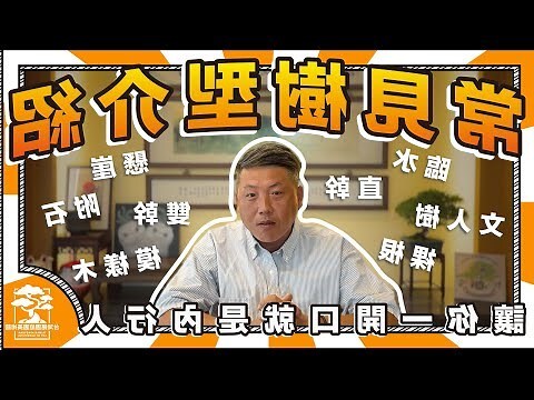 常見樹木
