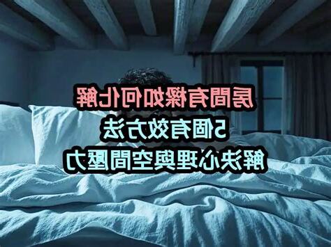 房間有樑如何化解