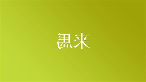 馬名字