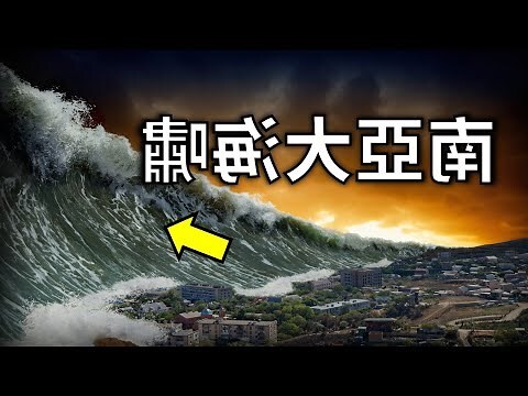 南亞海嘯
