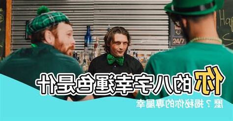 八字幸運色