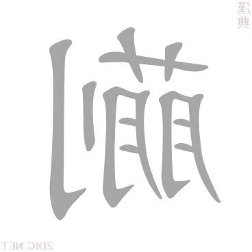 蒯的意思