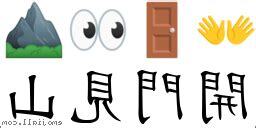 開門見山的意思