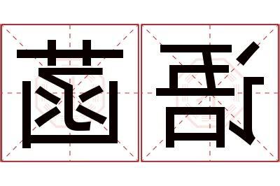菡名字意思