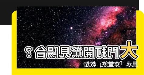 大門打開看到陽台