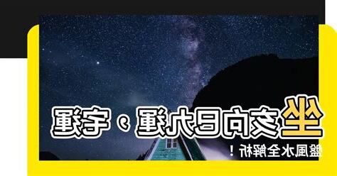 坐亥向巳九運