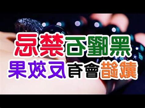 黑碧璽禁忌