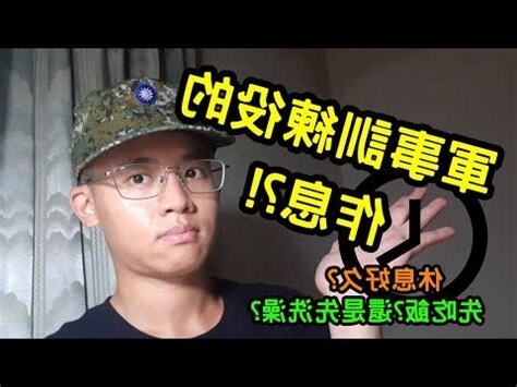 軍中作息