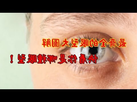 眼型面相