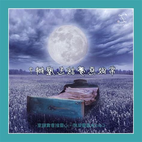 做惡夢怎麼辦