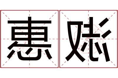 惠名字意思