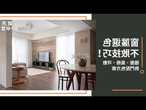 窗簾顏色