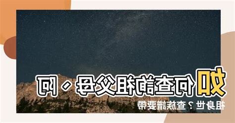 查族譜要帶什麼