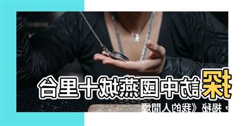 中國燕城十里台
