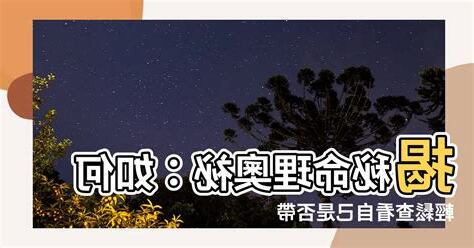怎麼知道自己有沒有帶魁罡