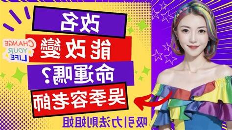 改名能改運嗎
