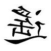 遙意思
