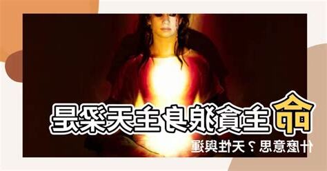 命主貪狼身主天梁是什麼意思