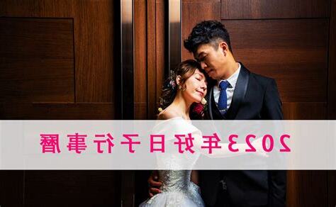 112年結婚好日子