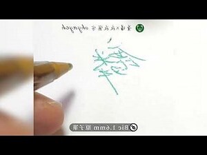 霖筆畫
