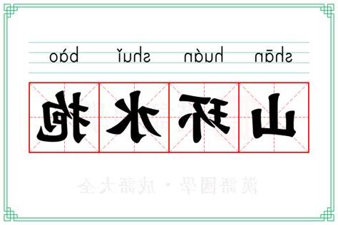 水抱意思