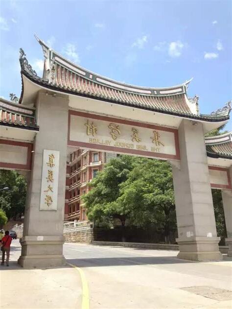廈門集美學村