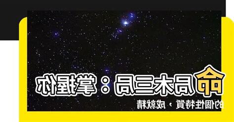 木三局命局