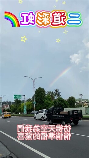 看到彩虹代表什麼