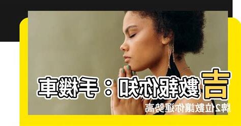 機車吉數