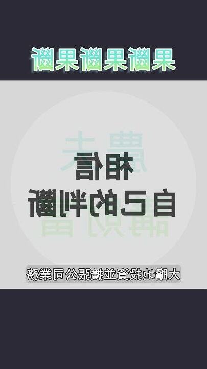 果斷的人