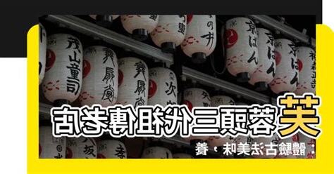 芙蓉頭