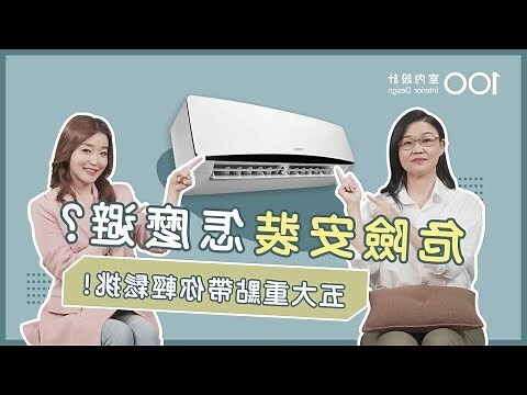 冷氣室內機安裝位置