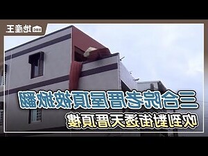 三合院的房子
